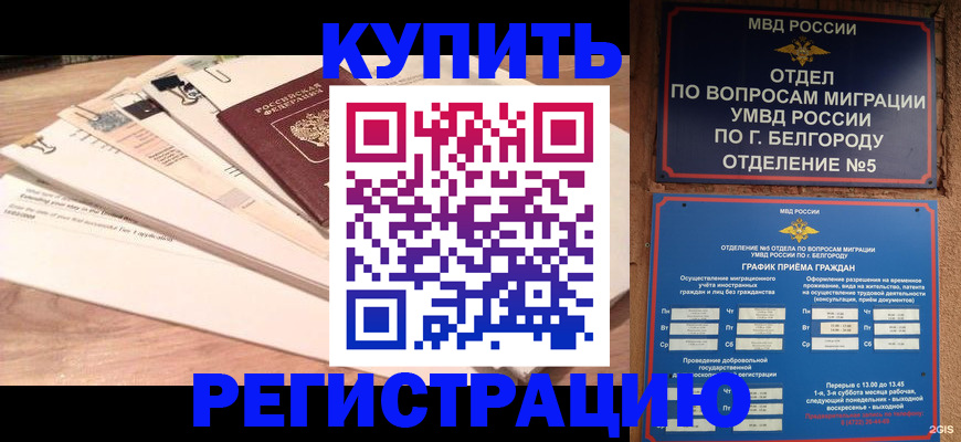 временная регистрация в Оби